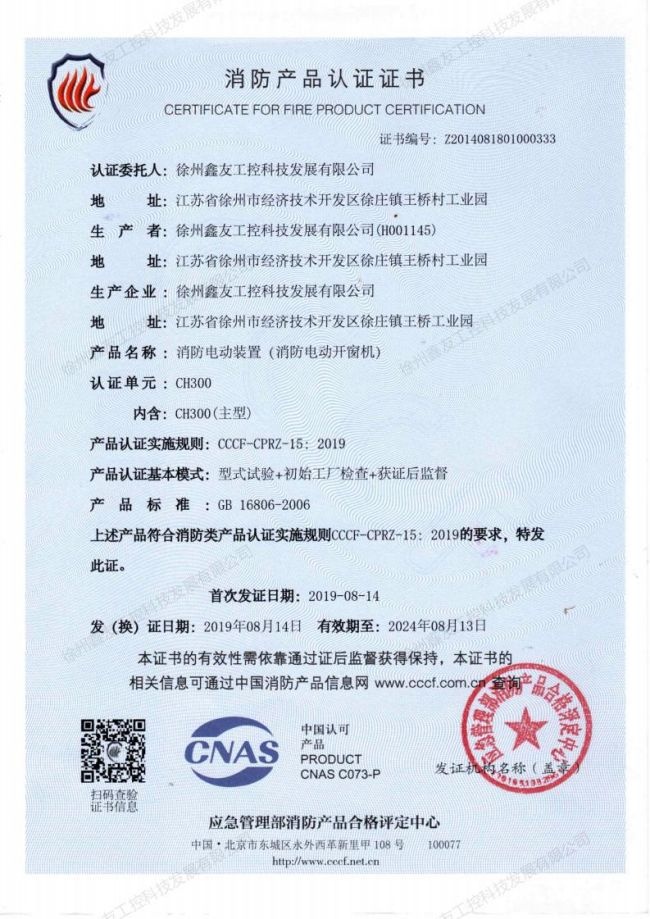 CH300消防認證
